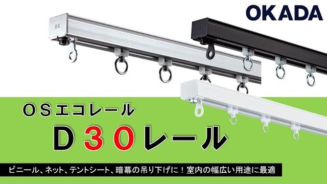 OSエコレール D30レール/岡田装飾金物株式会社