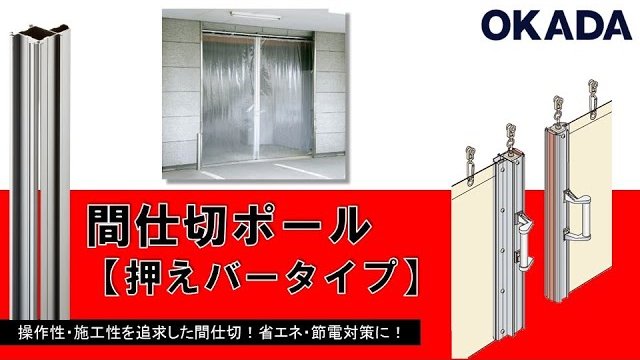 間仕切ポール【押えバータイプ】/岡田装飾金物株式会社