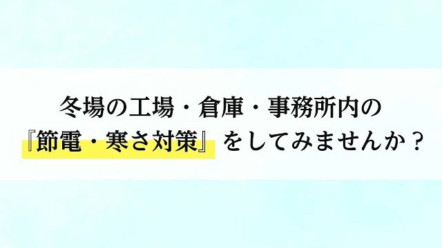 節電・寒さ対策に間仕切カーテンのご提案/岡田装飾金物株式会社