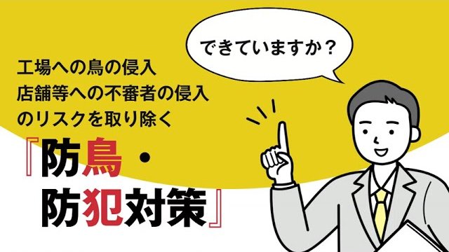 防鳥・防犯対策のご提案/岡田装飾金物株式会社