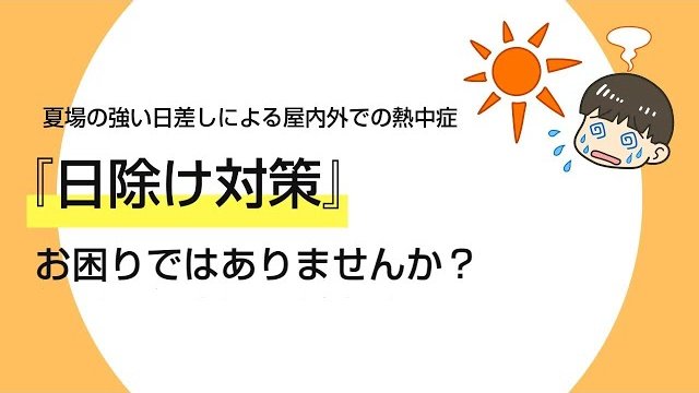 日除け対策のご提案/岡田装飾金物株式会社