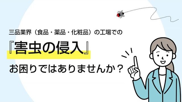 防虫対策にOSエコレールと防虫シートのご提案/岡田装飾金物株式会社