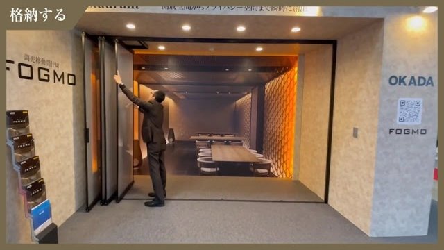 調光移動間仕切「fogmo」開閉操作～投影/岡田装飾金物株式会社