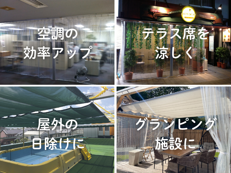 節電対策、暑さ・寒さ対策製品の施工事例紹介