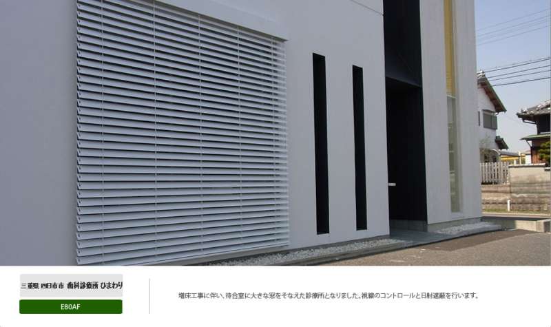 外付けブラインドシステム【ヴァレーマ】