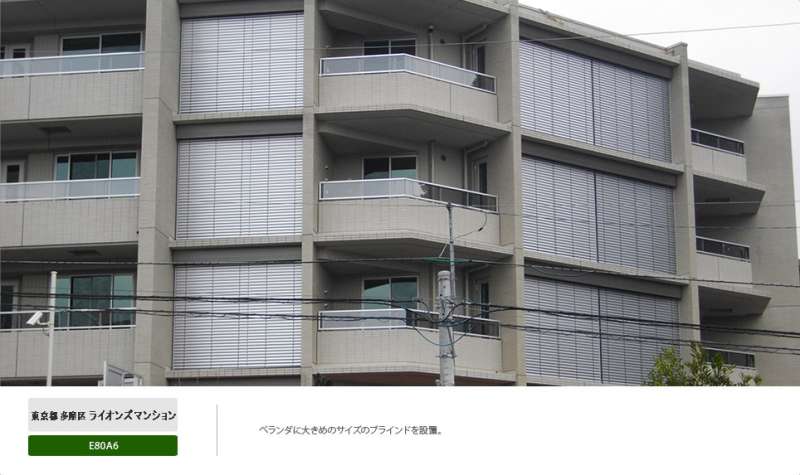 外付けブラインドシステム【ヴァレーマ】