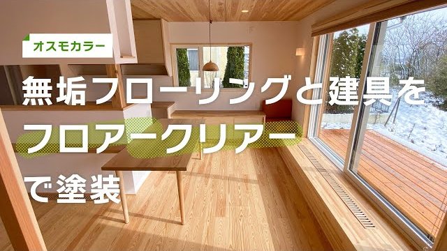 【DIY】無垢フローリングと建具をオスモカラー フロアークリアーで塗装