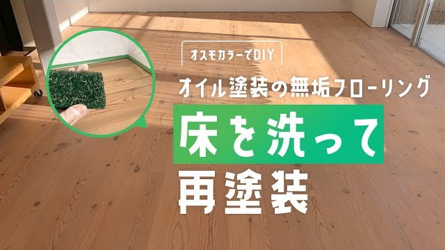 【DIY】オイル塗装の無垢フローリングを再塗装してメンテナンス