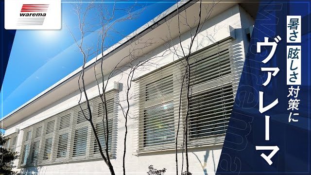 暑さ対策・眩しさ対策に「ヴァレーマ」/オスモ&エーデル株式会社