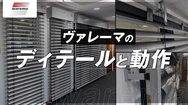 ヴァレーマのディテールと動作ー外付けブラインドの造りや強度をご紹介ー/オスモ&エーデル株式会社