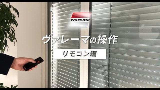 ヴァレーマの操作:リモコン編/オスモ&エーデル株式会社