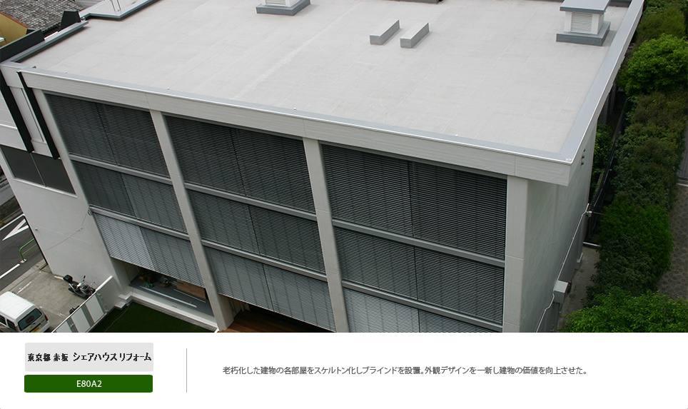 外付けブラインドシステム【ヴァレーマ】