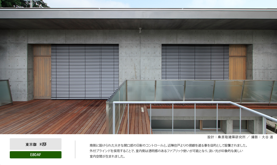 外付けブラインドシステム【ヴァレーマ】