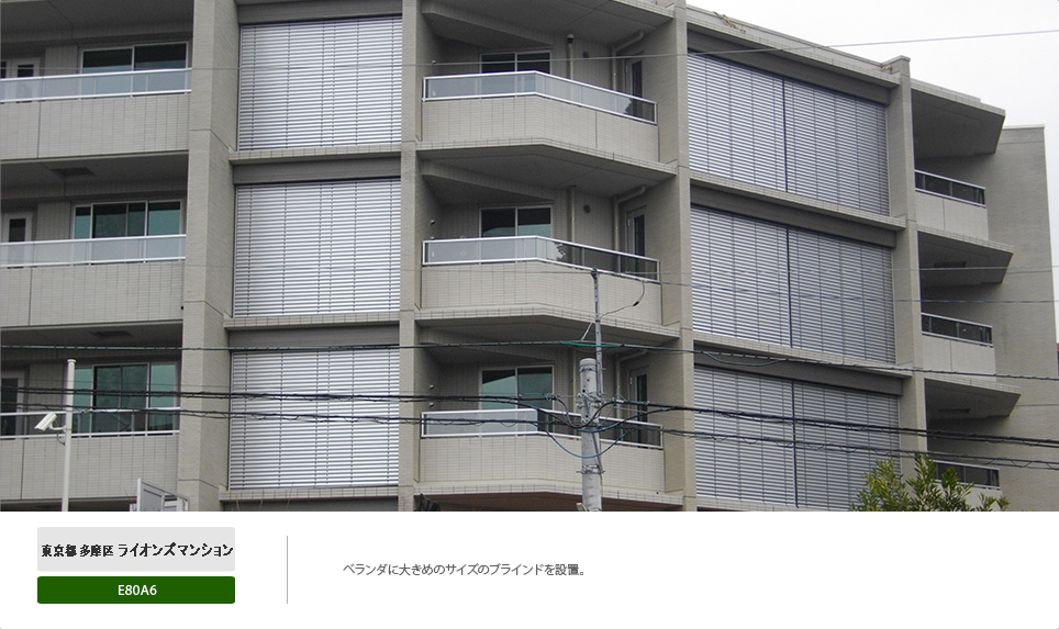 外付けブラインドシステム【ヴァレーマ】