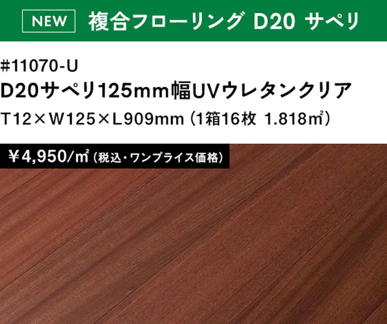 UVウレタン塗装「エーデルフローリング D20 サペリ」