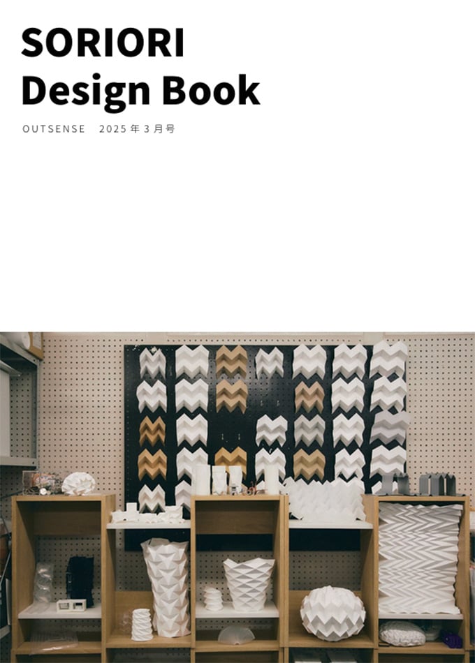 SORIORI Design Book 2025年3月号