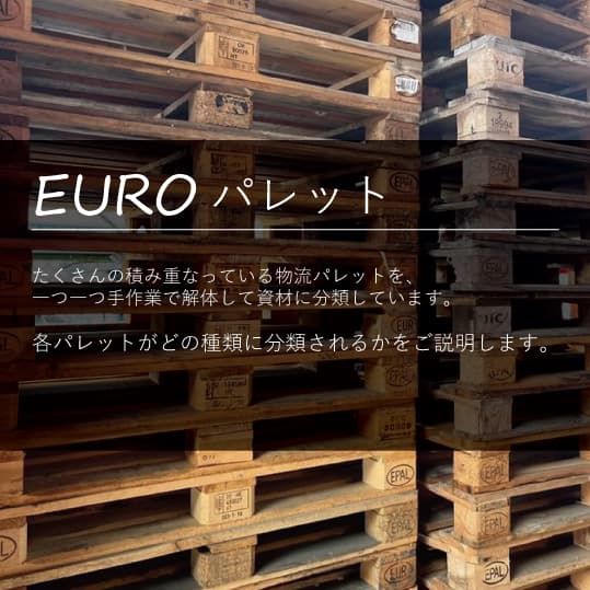 【Euro Pallet】ユーロパレット Old