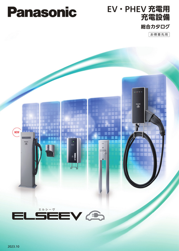 EV・PHEV充電用充電設備総合カタログ