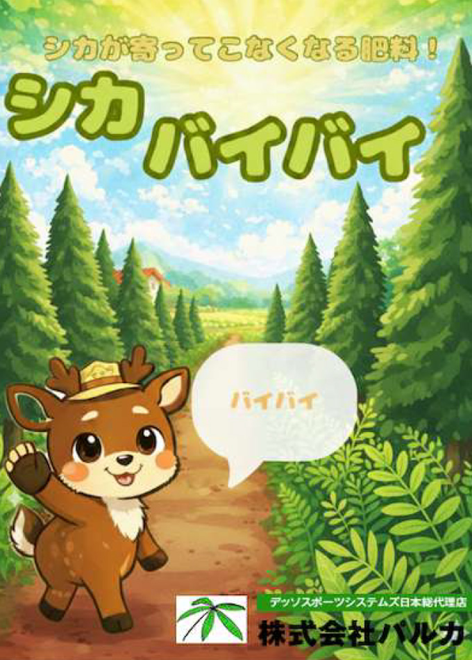 シカバイバイ