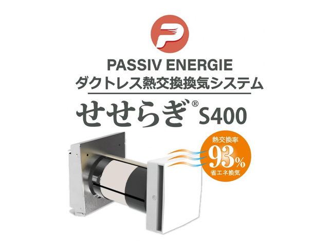 【2024年10月発売】ダクトレス熱交換換気システム「せせらぎ®S400」|パッシブエネルギージャパン株式会社(Passiv Energie株式会社)