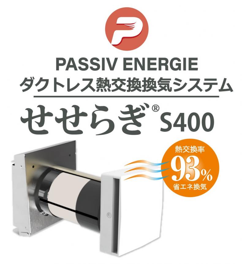 【発売中!】ダクトレス熱交換換気システム「せせらぎ®S400」