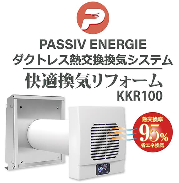 【発売中!】ダクトレス熱交換換気システム「快適換気リフォームKKR100」