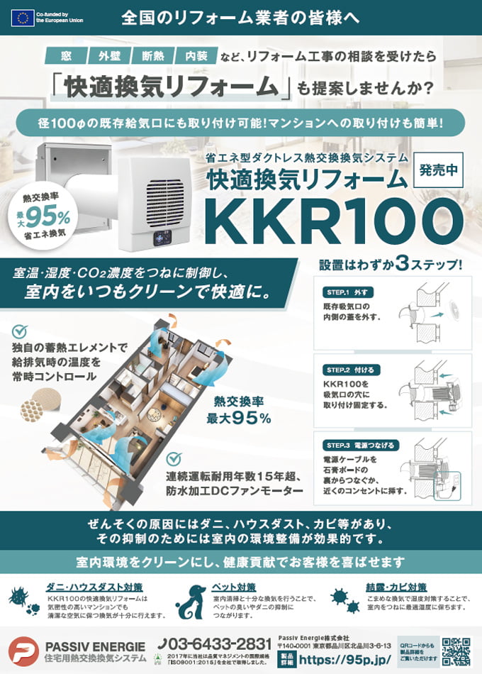 快適空気リフォームKKR100