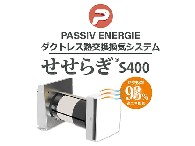 【発売中!】ダクトレス熱交換換気システム「せせらぎ®S400」