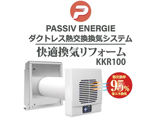 【発売中!】ダクトレス熱交換換気システム「快適換気リフォームKKR100」