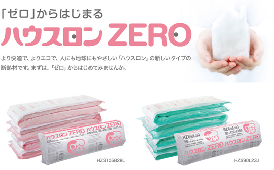 環境にやさしい高性能ガラスウール「ハウスロンZERO」 | パラマウント 