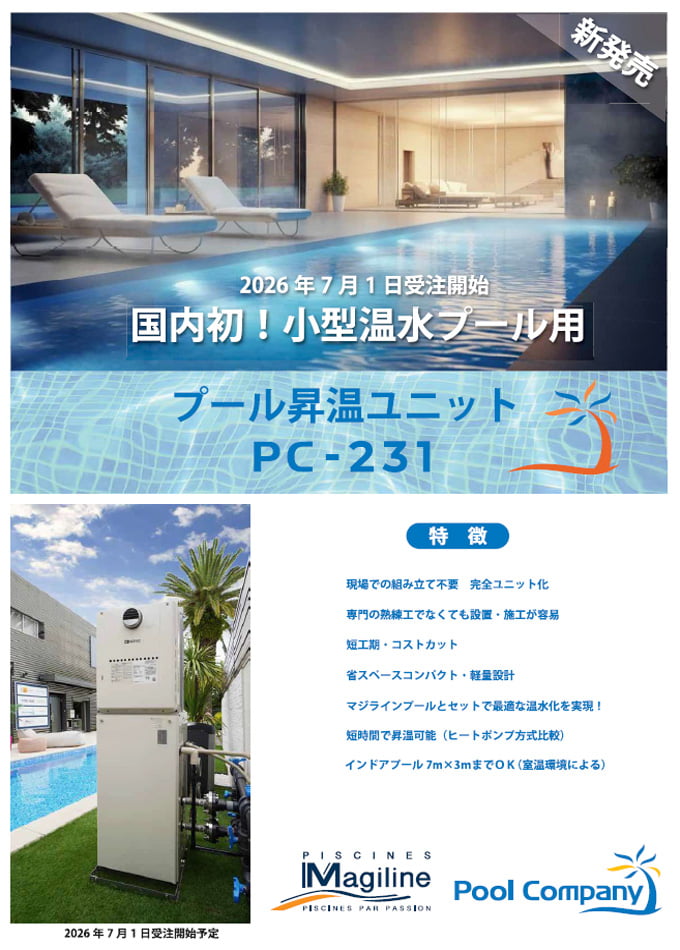 プール昇温ユニット PC-231