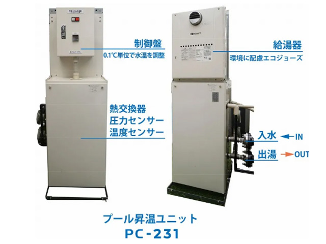 小型温水プール用 昇温ユニット PC-231