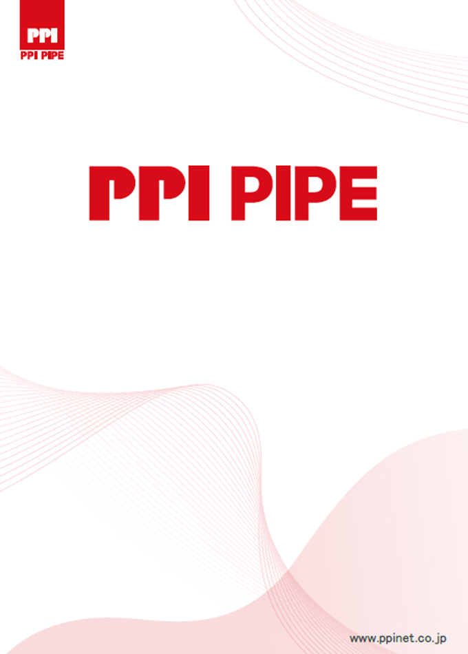 PPI PIPE 総合カタログ