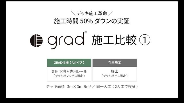革新的クリップ固定式デッキ「GRAD」 施工検証 Aタイプ /在来式 比較動画/プレイリーホームズ株式会社