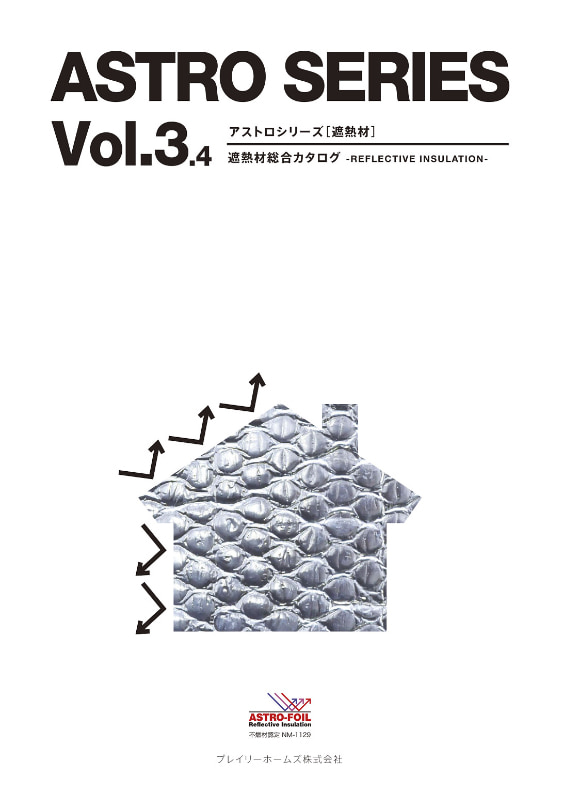 アストロシリーズ(遮熱材) Vol.3.4