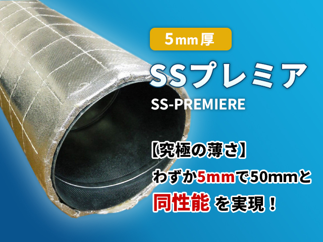 SSプレミア【厨房排気ダクト用耐火断熱材】/プロマット・ジャパン株式会社