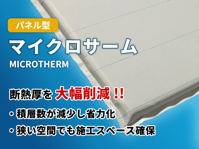 パネル型マイクロサーム【発電設備の排気ダクト向け】/プロマット・ジャパン株式会社