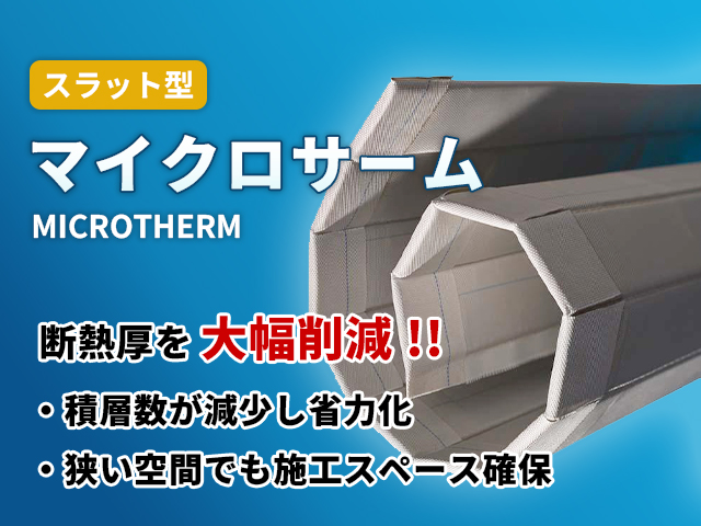 スラット型マイクロサーム【発電設備の排気ダクト向け】/プロマット・ジャパン株式会社