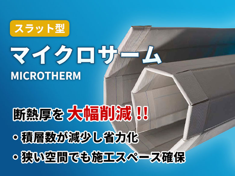 スラット型マイクロサーム【発電設備の排気ダクト向け】