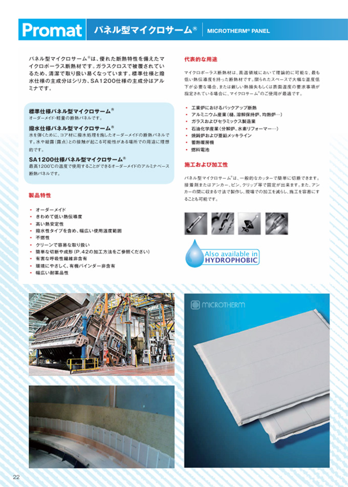 パネル型マイクロサーム