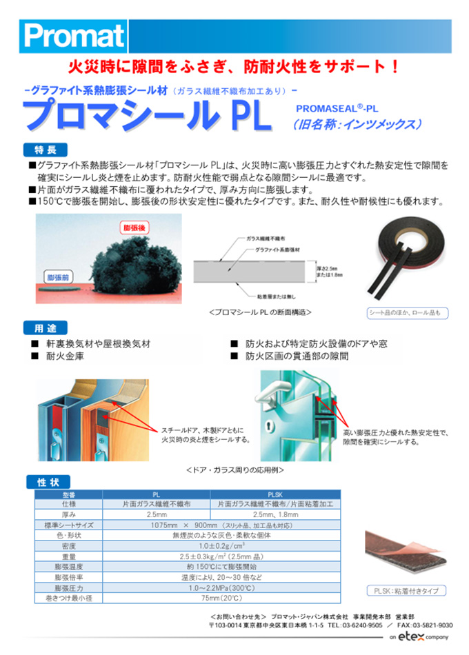 プロマシールPL