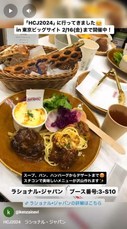 HCJ2024 ラショナル・ジャパン