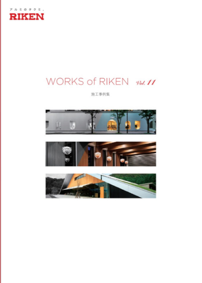 施工事例集 WORK of RIKEN No.11 [2019年版]