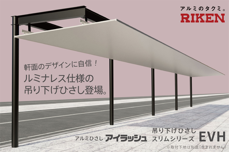 アルミ 吊り下げ庇(ひさし)【アイラッシュ】出幅 1000mm～6000mm