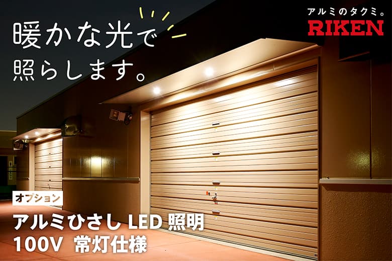アルミひさし LED照明 100V 常灯仕様(オプション)