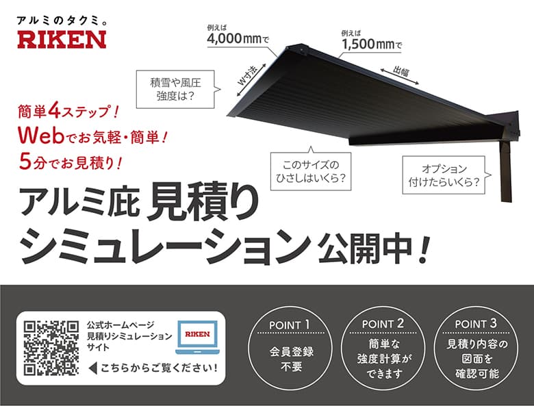 アルミ庇(ひさし)アイラッシュ見積りシミュレーション ※製品の強度も確認可能