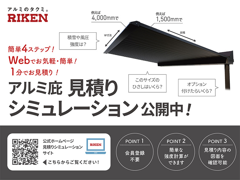アルミ庇(ひさし)アイラッシュ見積りシミュレーション ※製品の強度も確認可能