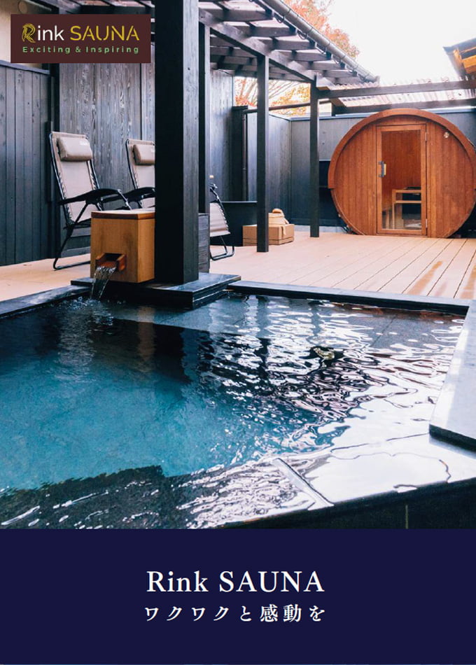 Rink SAUNA カタログ