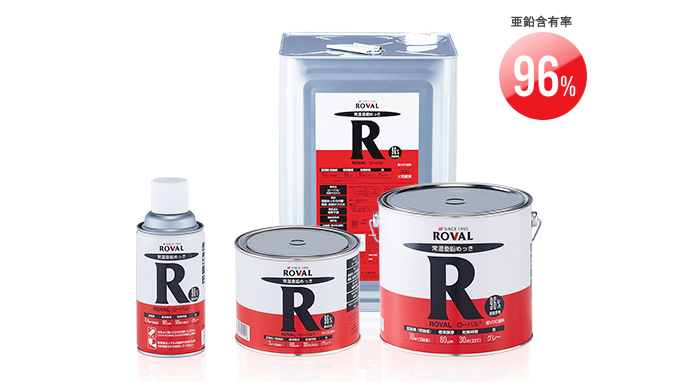 常温亜鉛めっきシリーズ ローバル