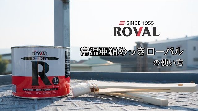 【1分でわかる】常温亜鉛めっきローバルの使い方